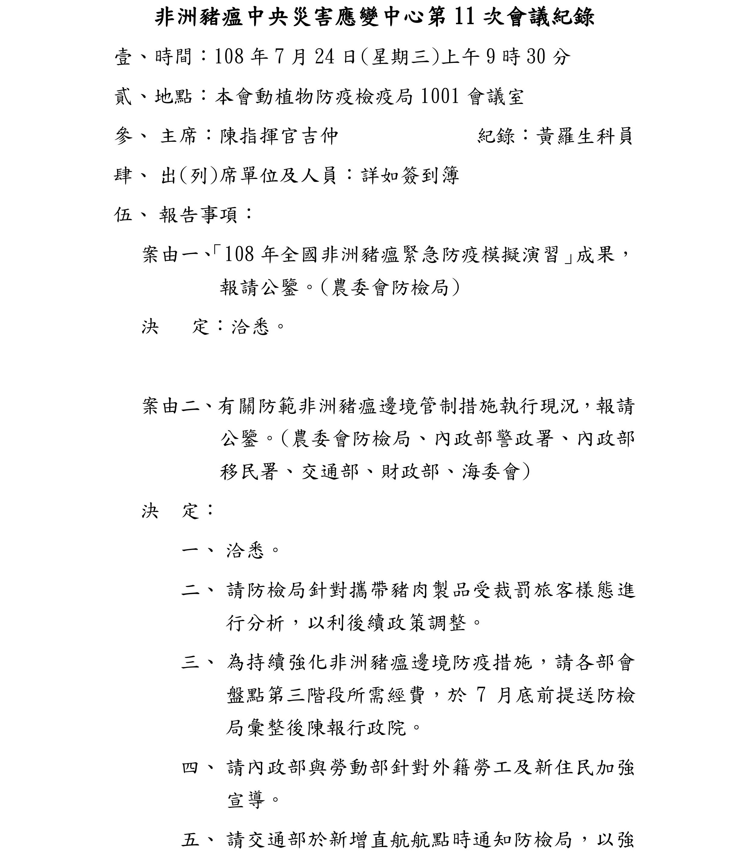 非洲豬瘟中央災害應變中心第11次會議紀錄