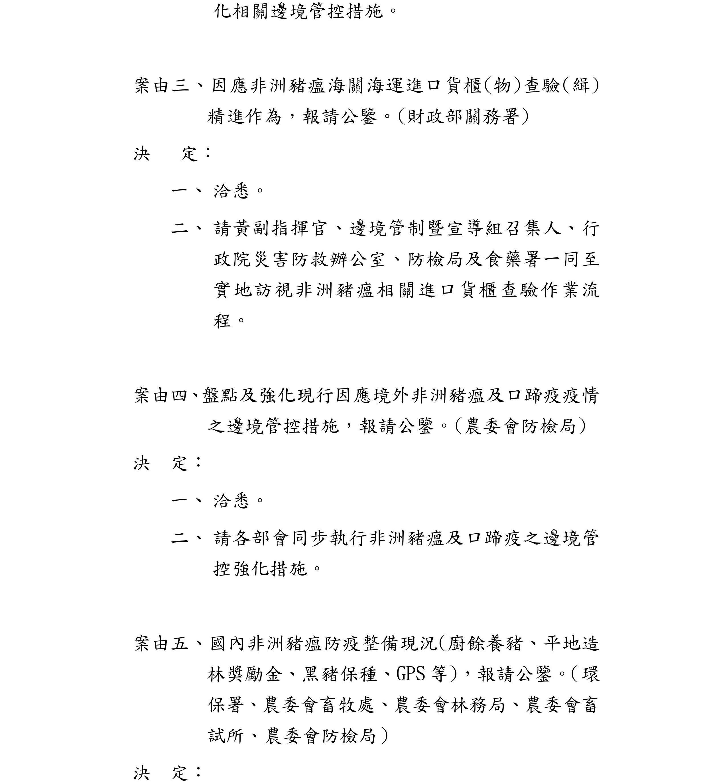 非洲豬瘟中央災害應變中心第11次會議紀錄