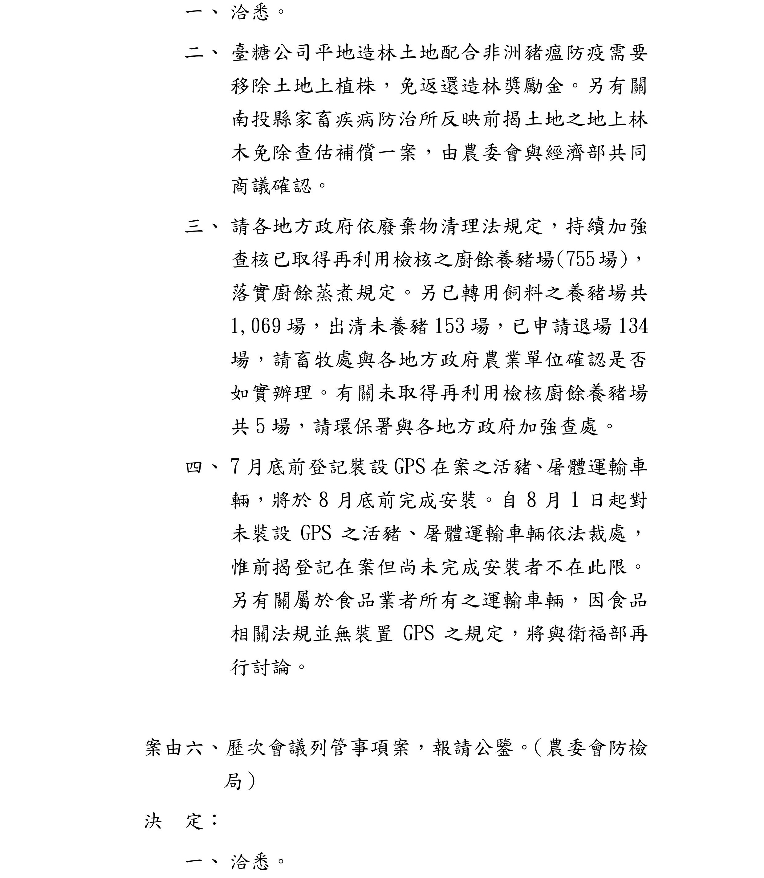 非洲豬瘟中央災害應變中心第11次會議紀錄