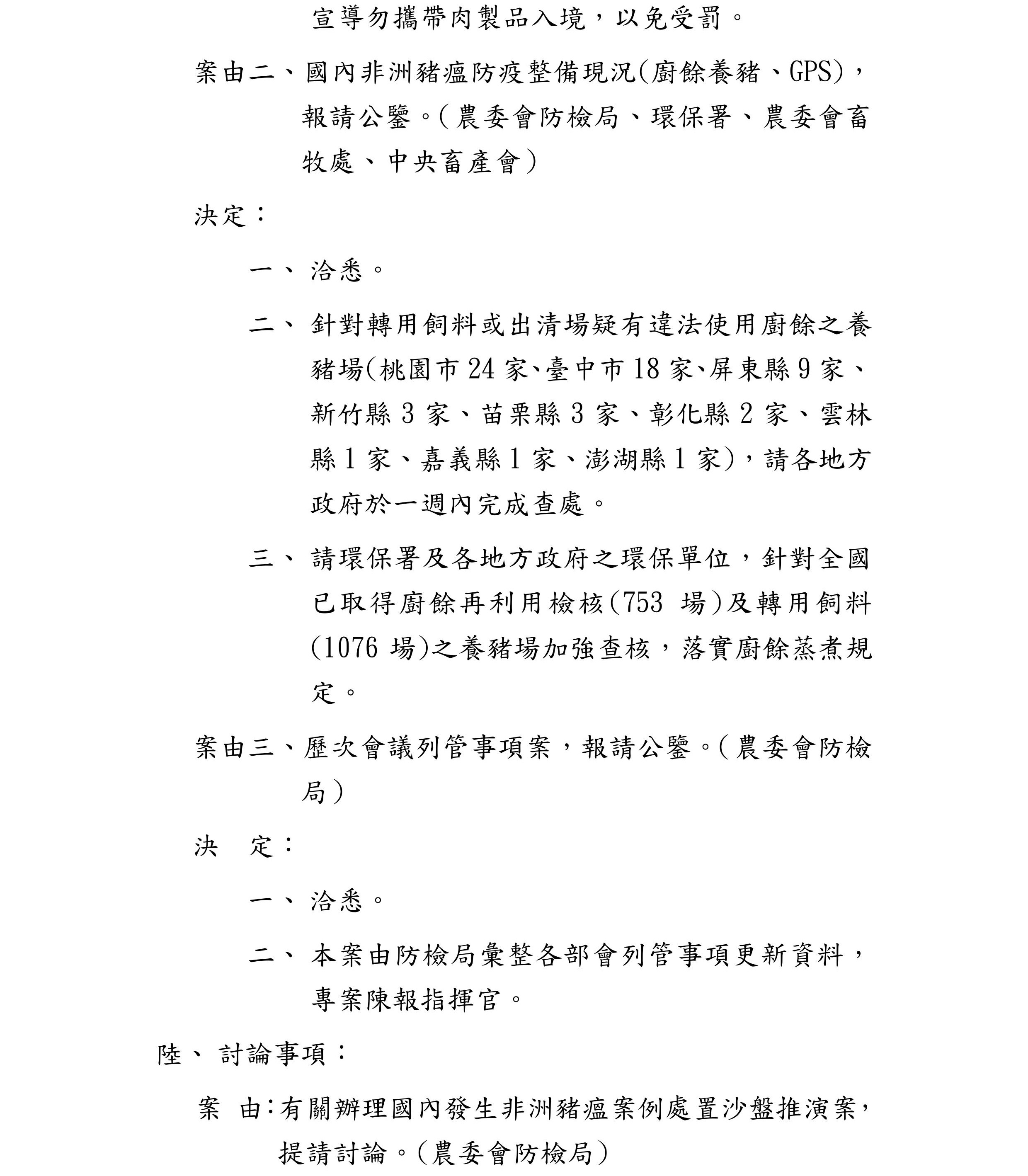 非洲豬瘟中央災害應變中心第13次會議紀錄