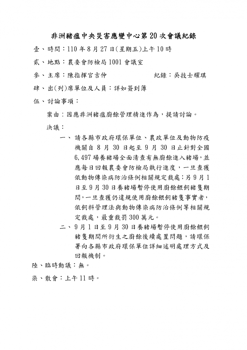 非洲豬瘟中央災害應變中心第20次會議紀錄