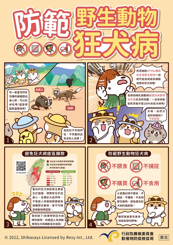 「防範野生動物狂犬病」宣導圖卡-柴語錄