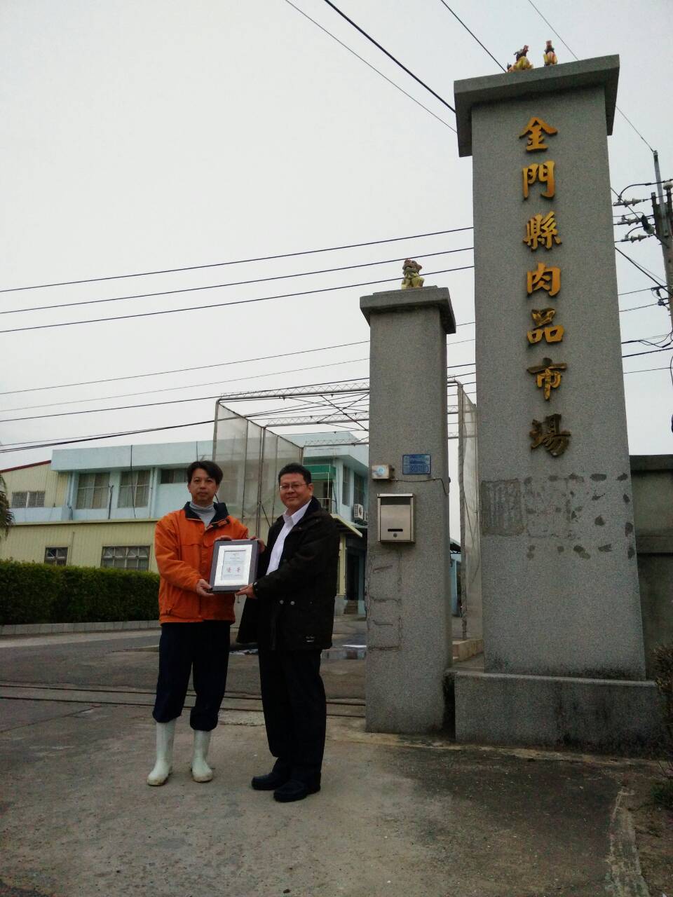 本分局傅學理分局長(圖 右 )頒發獎牌給獲得 家畜肉品市場組優等獎金門縣肉品市場