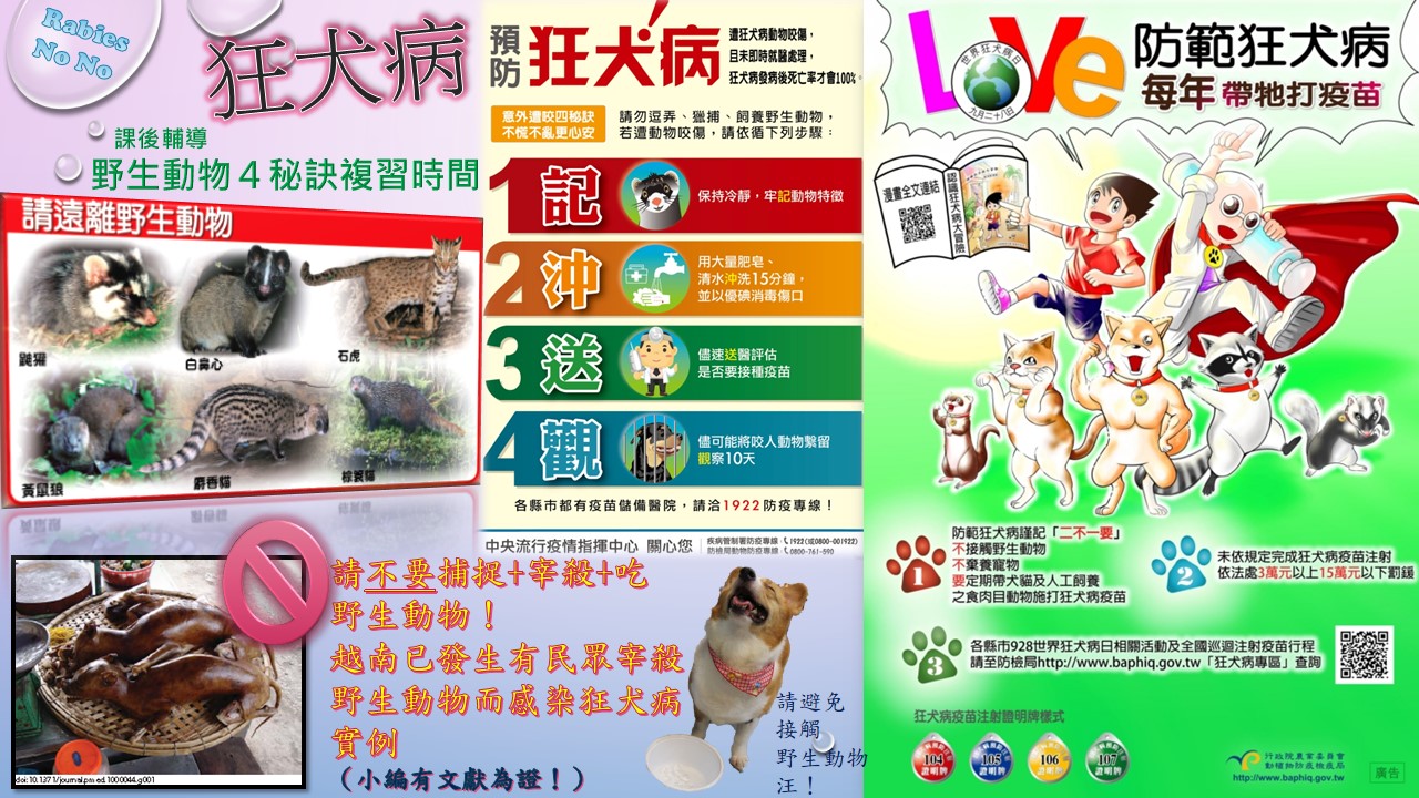 狂犬病二不一要！請繼續支持狂犬病防疫～