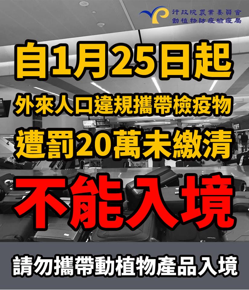 自108年1月25日起外來人口違規攜帶檢疫物，遭罰20萬未繳清者不能入境