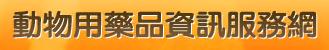 動物用藥品資訊服務網